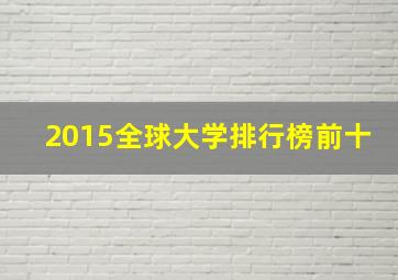 2015全球大学排行榜前十