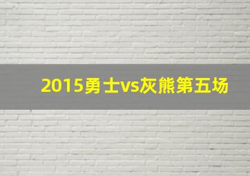 2015勇士vs灰熊第五场