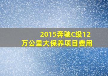 2015奔驰C级12万公里大保养项目费用