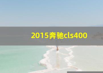 2015奔驰cls400