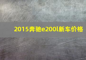 2015奔驰e200l新车价格