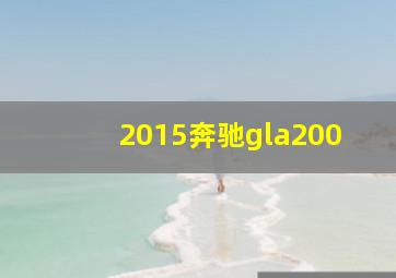 2015奔驰gla200