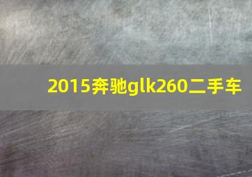 2015奔驰glk260二手车