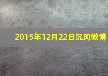 2015年12月22日沉珂微博