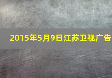 2015年5月9日江苏卫视广告