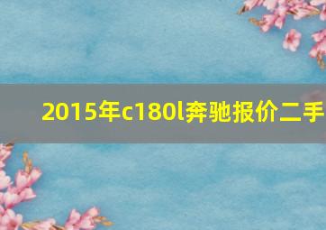 2015年c180l奔驰报价二手