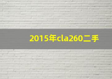 2015年cla260二手