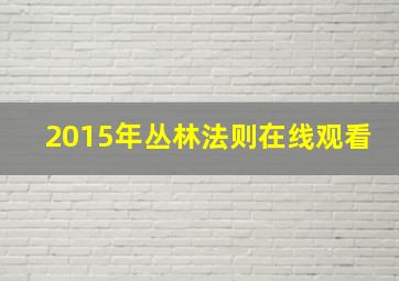 2015年丛林法则在线观看