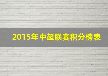 2015年中超联赛积分榜表