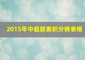 2015年中超联赛积分榜表格