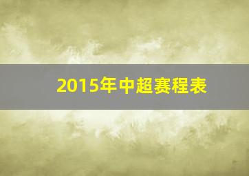 2015年中超赛程表