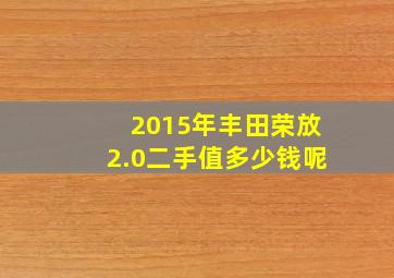 2015年丰田荣放2.0二手值多少钱呢