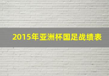 2015年亚洲杯国足战绩表