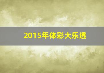 2015年体彩大乐透