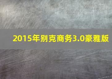 2015年别克商务3.0豪雅版