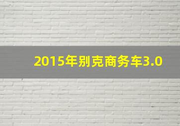 2015年别克商务车3.0