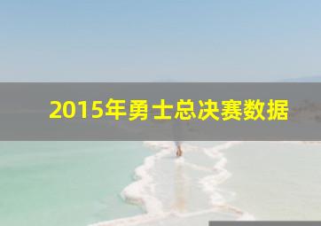 2015年勇士总决赛数据