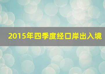 2015年四季度经口岸出入境