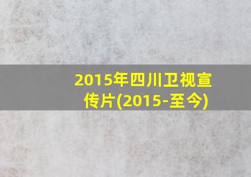 2015年四川卫视宣传片(2015-至今)