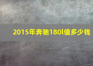 2015年奔驰180l值多少钱