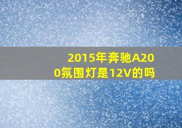 2015年奔驰A200氛围灯是12V的吗