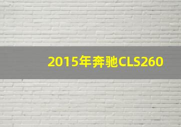 2015年奔驰CLS260