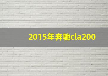 2015年奔驰cla200