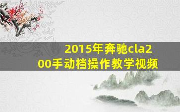 2015年奔驰cla200手动档操作教学视频