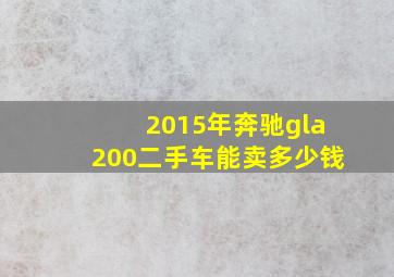 2015年奔驰gla200二手车能卖多少钱