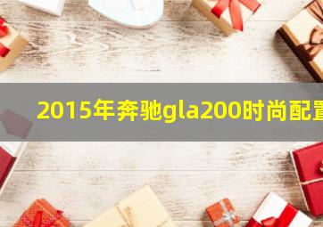 2015年奔驰gla200时尚配置