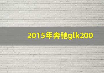 2015年奔驰glk200