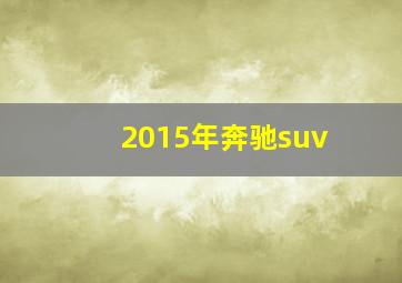 2015年奔驰suv