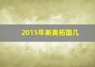 2015年新奥拓国几