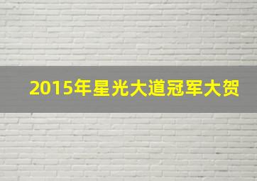 2015年星光大道冠军大贺