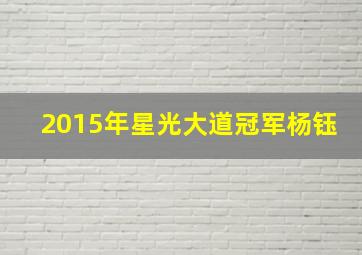 2015年星光大道冠军杨钰