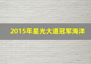 2015年星光大道冠军海洋