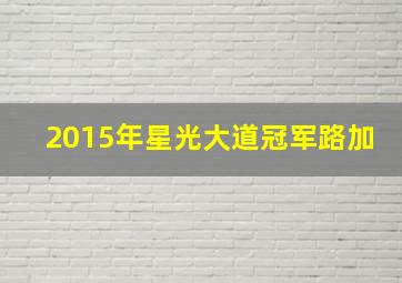 2015年星光大道冠军路加