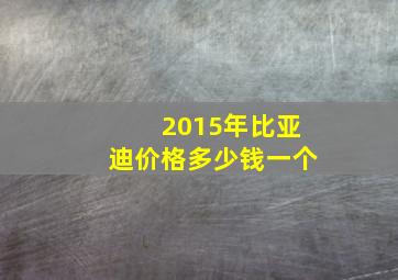 2015年比亚迪价格多少钱一个