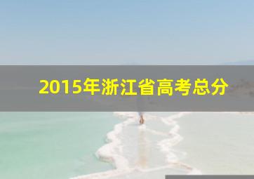 2015年浙江省高考总分