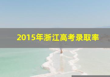 2015年浙江高考录取率