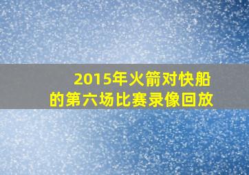 2015年火箭对快船的第六场比赛录像回放