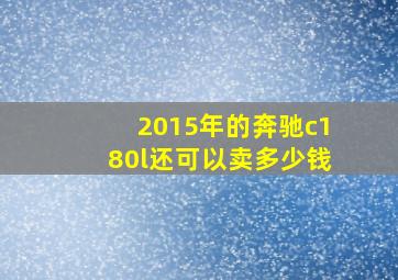 2015年的奔驰c180l还可以卖多少钱