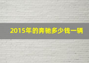 2015年的奔驰多少钱一辆