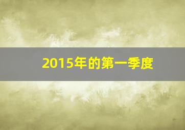 2015年的第一季度