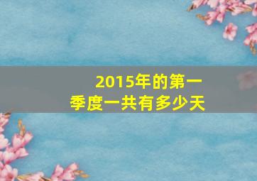 2015年的第一季度一共有多少天