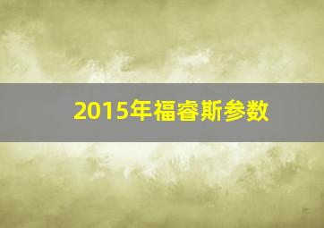 2015年福睿斯参数