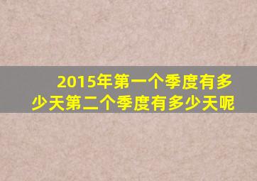 2015年第一个季度有多少天第二个季度有多少天呢