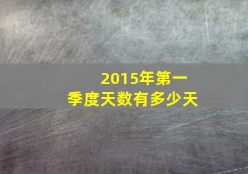 2015年第一季度天数有多少天