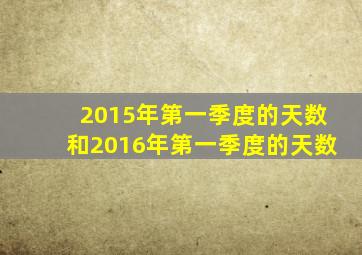 2015年第一季度的天数和2016年第一季度的天数