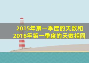 2015年第一季度的天数和2016年第一季度的天数相同